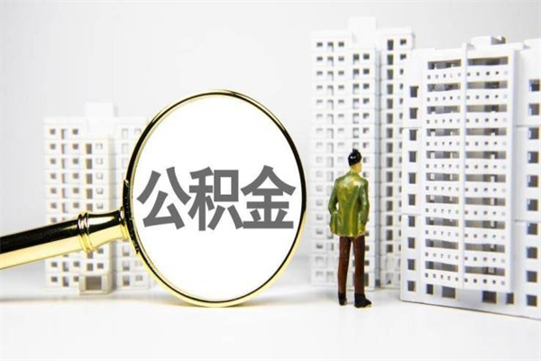 台山离职怎样取住房公积金（离职后怎样取公积金）