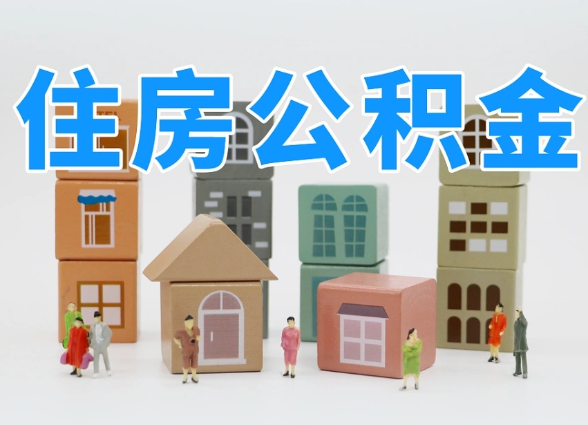 台山离职怎样取住房公积金（离职后怎样取公积金）