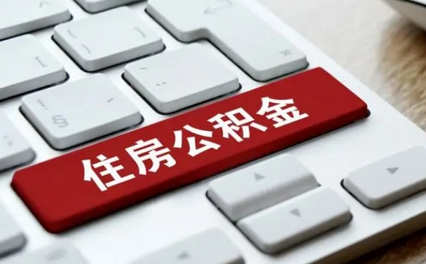 台山封存公积金提出（封存公积金提取有什么影响吗）